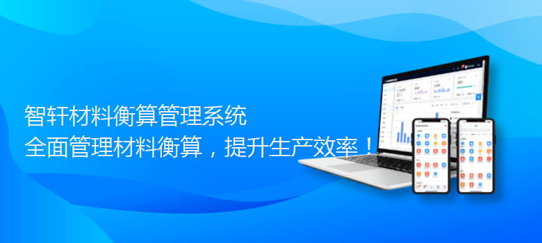 材料衡算管理系统